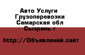 Авто Услуги - Грузоперевозки. Самарская обл.,Сызрань г.